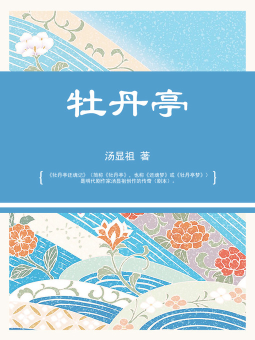 Title details for 牡丹亭 by 汤显祖 - Available